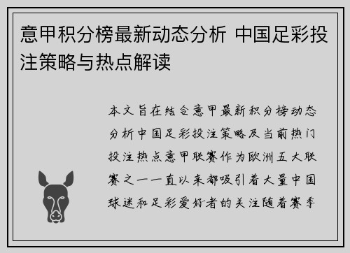 意甲积分榜最新动态分析 中国足彩投注策略与热点解读