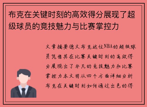 布克在关键时刻的高效得分展现了超级球员的竞技魅力与比赛掌控力