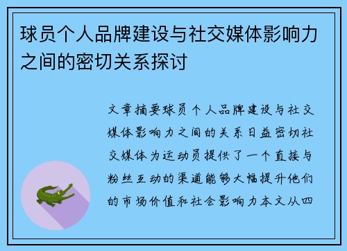 球员个人品牌建设与社交媒体影响力之间的密切关系探讨