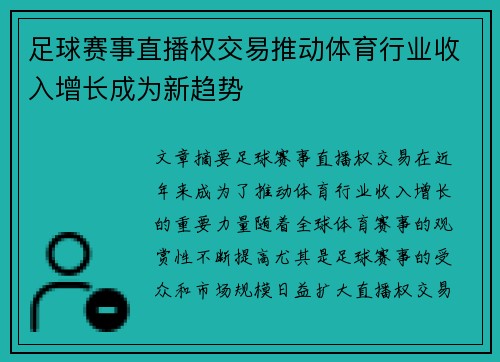 足球赛事直播权交易推动体育行业收入增长成为新趋势