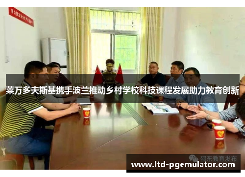 莱万多夫斯基携手波兰推动乡村学校科技课程发展助力教育创新