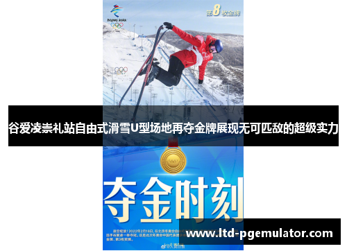 谷爱凌崇礼站自由式滑雪U型场地再夺金牌展现无可匹敌的超级实力