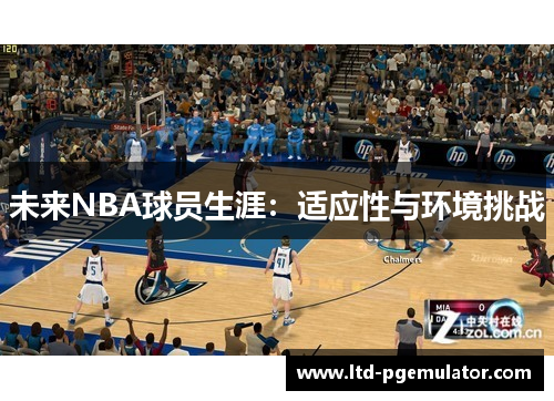未来NBA球员生涯：适应性与环境挑战