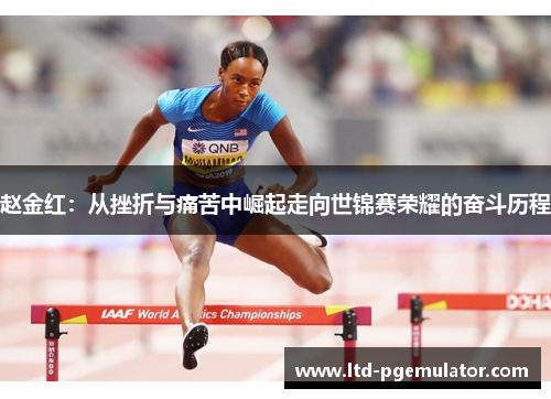赵金红：从挫折与痛苦中崛起走向世锦赛荣耀的奋斗历程