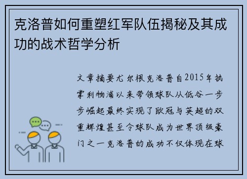 克洛普如何重塑红军队伍揭秘及其成功的战术哲学分析