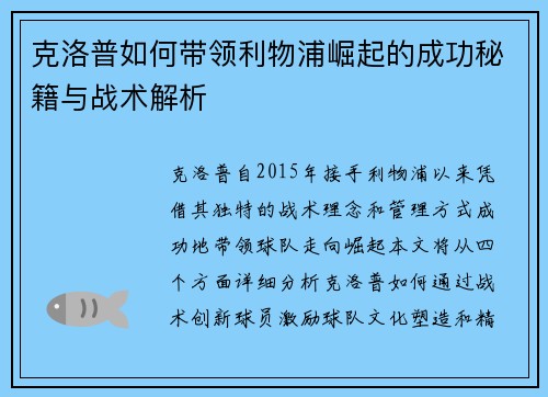 克洛普如何带领利物浦崛起的成功秘籍与战术解析