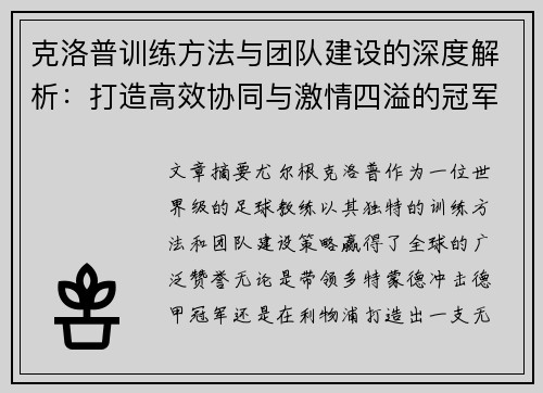 克洛普训练方法与团队建设的深度解析：打造高效协同与激情四溢的冠军团队