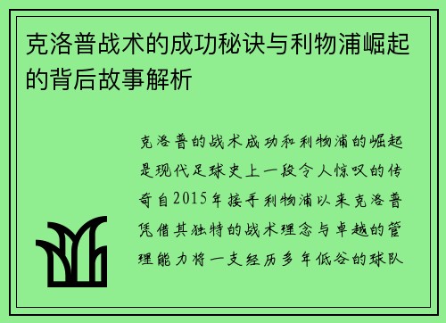 克洛普战术的成功秘诀与利物浦崛起的背后故事解析