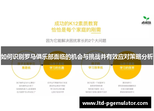 如何识别罗马俱乐部面临的机会与挑战并有效应对策略分析