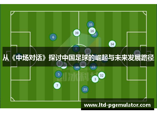 从《中场对话》探讨中国足球的崛起与未来发展路径
