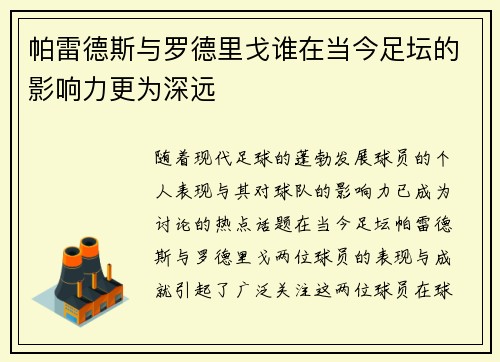 帕雷德斯与罗德里戈谁在当今足坛的影响力更为深远