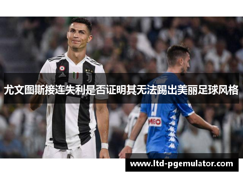 尤文图斯接连失利是否证明其无法踢出美丽足球风格