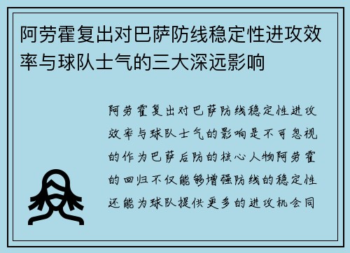 阿劳霍复出对巴萨防线稳定性进攻效率与球队士气的三大深远影响