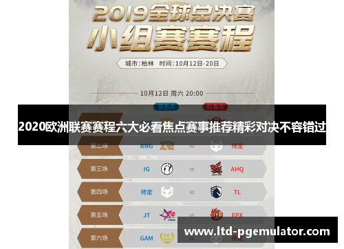 2020欧洲联赛赛程六大必看焦点赛事推荐精彩对决不容错过
