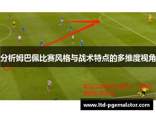 分析姆巴佩比赛风格与战术特点的多维度视角