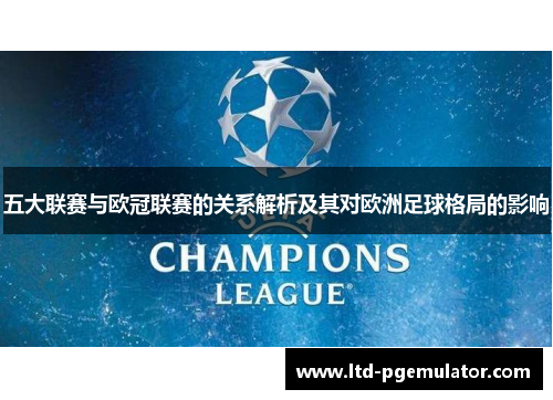 五大联赛与欧冠联赛的关系解析及其对欧洲足球格局的影响