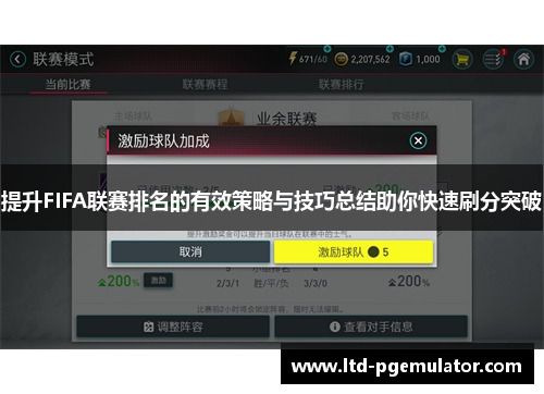 提升FIFA联赛排名的有效策略与技巧总结助你快速刷分突破