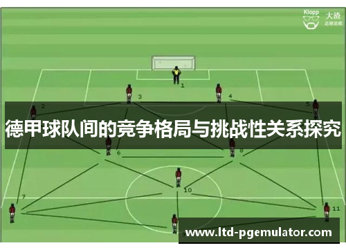 德甲球队间的竞争格局与挑战性关系探究