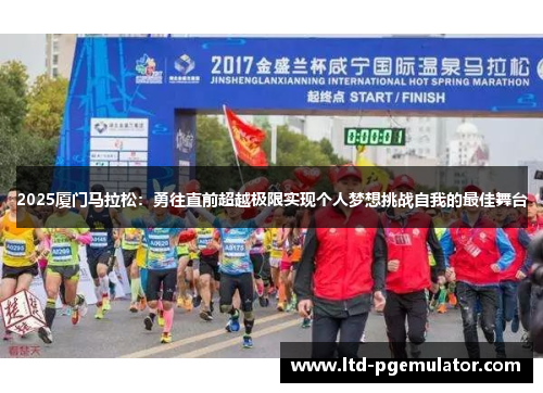 2025厦门马拉松：勇往直前超越极限实现个人梦想挑战自我的最佳舞台