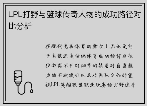LPL打野与篮球传奇人物的成功路径对比分析