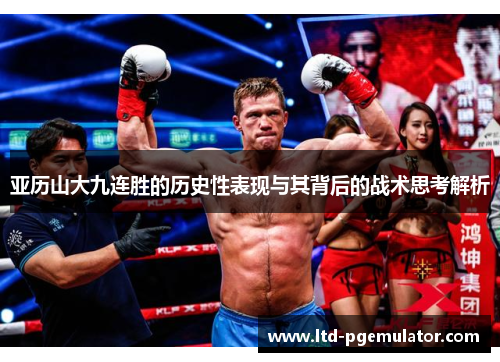 亚历山大九连胜的历史性表现与其背后的战术思考解析