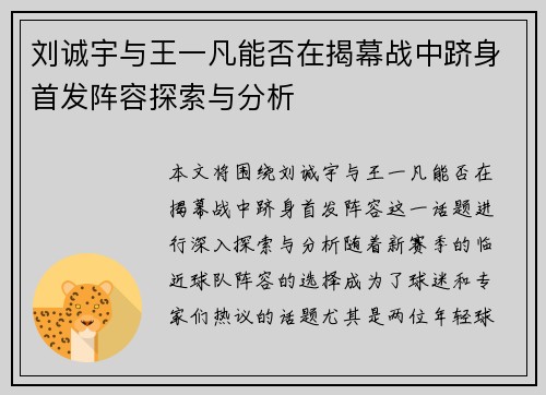 刘诚宇与王一凡能否在揭幕战中跻身首发阵容探索与分析