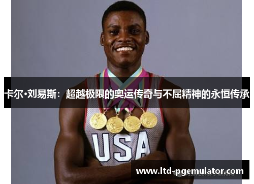 卡尔·刘易斯：超越极限的奥运传奇与不屈精神的永恒传承
