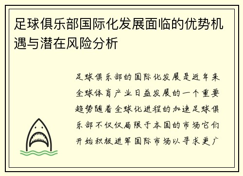 足球俱乐部国际化发展面临的优势机遇与潜在风险分析