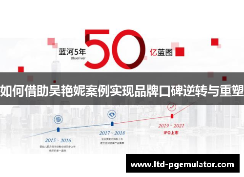 如何借助吴艳妮案例实现品牌口碑逆转与重塑