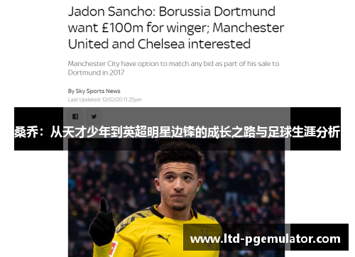 桑乔：从天才少年到英超明星边锋的成长之路与足球生涯分析