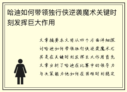 哈迪如何带领独行侠逆袭魔术关键时刻发挥巨大作用