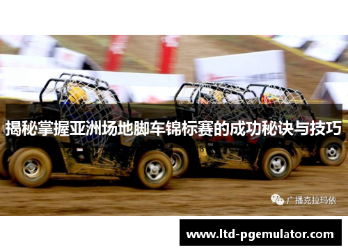 揭秘掌握亚洲场地脚车锦标赛的成功秘诀与技巧