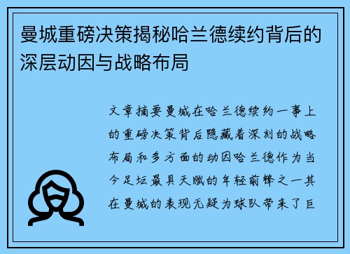 曼城重磅决策揭秘哈兰德续约背后的深层动因与战略布局