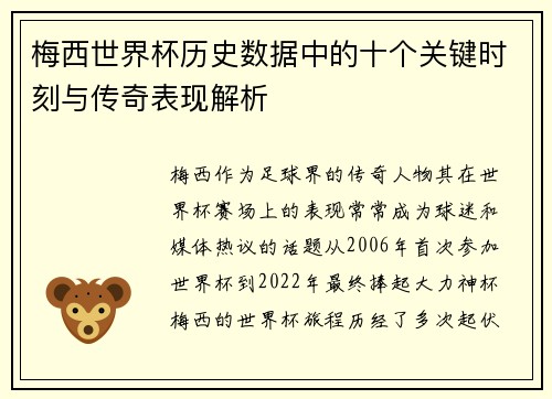 梅西世界杯历史数据中的十个关键时刻与传奇表现解析