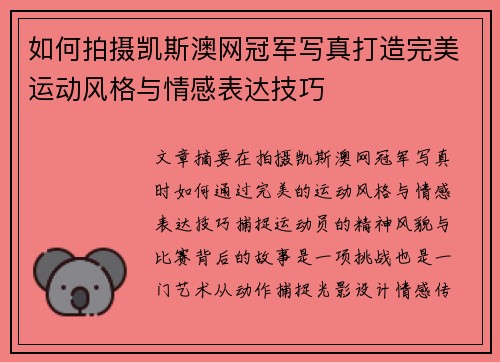 如何拍摄凯斯澳网冠军写真打造完美运动风格与情感表达技巧