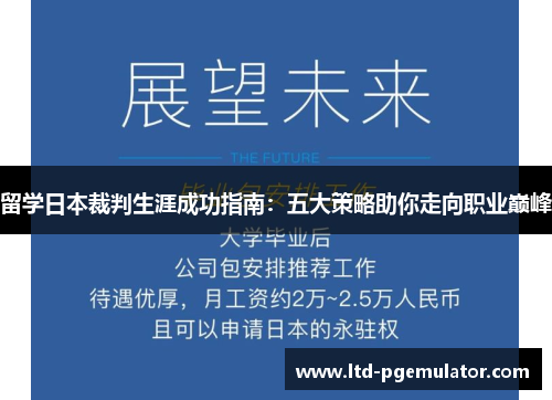 留学日本裁判生涯成功指南：五大策略助你走向职业巅峰