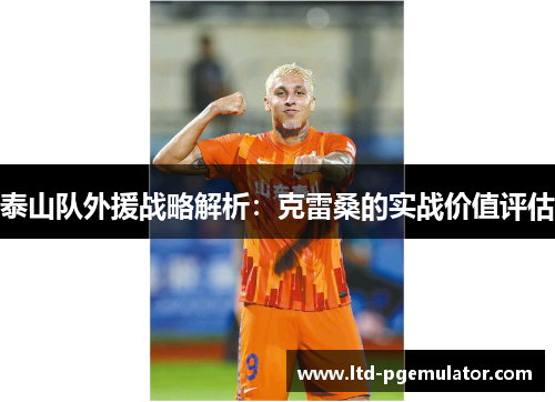 泰山队外援战略解析：克雷桑的实战价值评估
