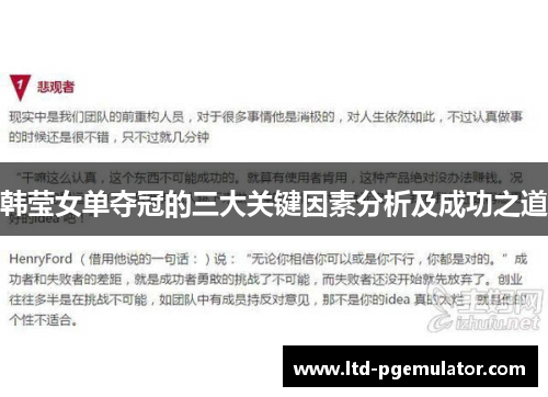 韩莹女单夺冠的三大关键因素分析及成功之道