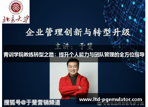 青训学院教练转型之路：提升个人能力与团队管理的全方位指导