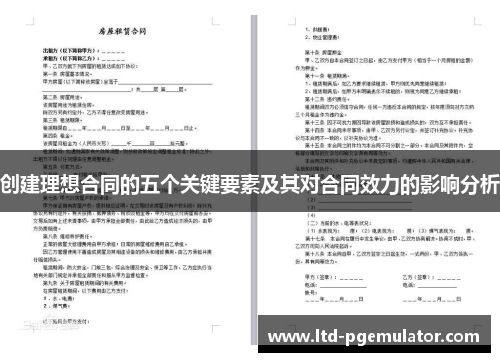 创建理想合同的五个关键要素及其对合同效力的影响分析