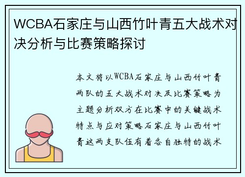WCBA石家庄与山西竹叶青五大战术对决分析与比赛策略探讨