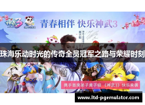 珠海乐动时光的传奇全员冠军之路与荣耀时刻