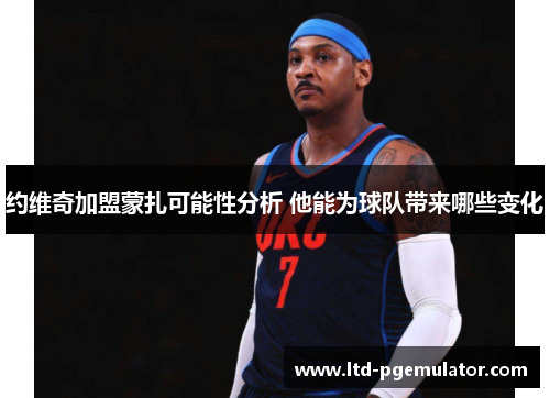 约维奇加盟蒙扎可能性分析 他能为球队带来哪些变化