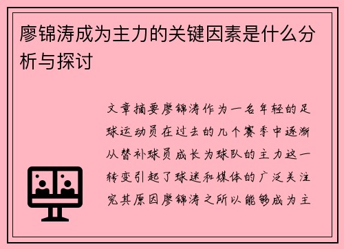 廖锦涛成为主力的关键因素是什么分析与探讨