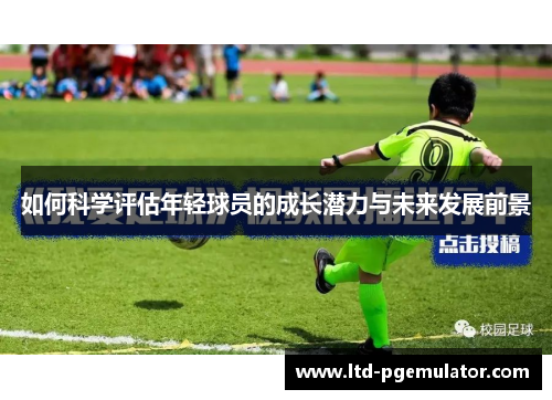 如何科学评估年轻球员的成长潜力与未来发展前景
