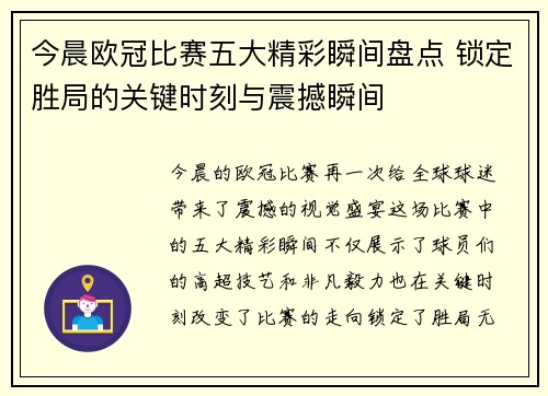 今晨欧冠比赛五大精彩瞬间盘点 锁定胜局的关键时刻与震撼瞬间