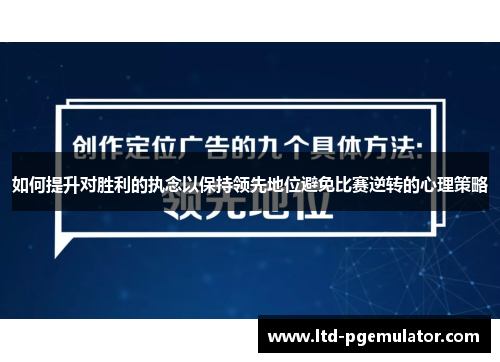 如何提升对胜利的执念以保持领先地位避免比赛逆转的心理策略