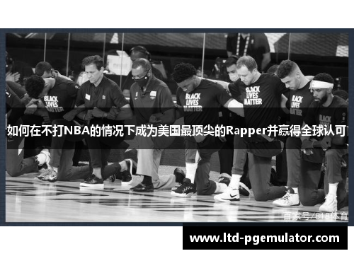 如何在不打NBA的情况下成为美国最顶尖的Rapper并赢得全球认可