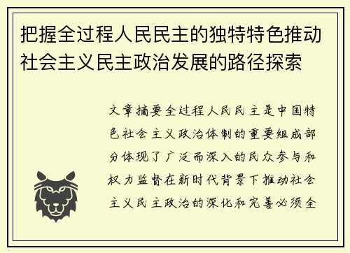 把握全过程人民民主的独特特色推动社会主义民主政治发展的路径探索