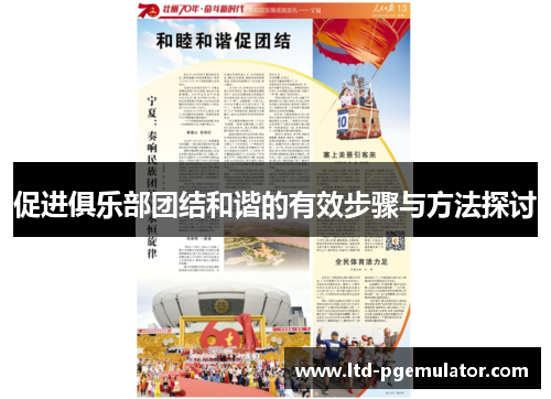 促进俱乐部团结和谐的有效步骤与方法探讨